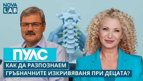 изображение на Как да разпознаем гръбначно изкривяване при децата? | Д-р Николай Тивчев | NOVA LAB Пулс