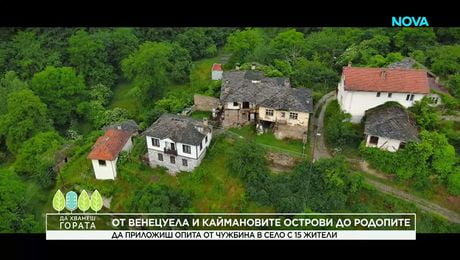 изображение на Да хванеш гората | Да приложиш опита от чужбина в село Косово с 15 жители | 28 юни 2026