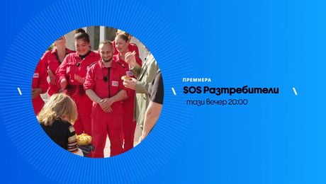 изображение на SOS Разтребители | тази вечер по NOVA | 29 юни 2026