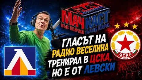 изображение на Методи Вълчев: Гласът на радио Веселина, който е тренирал в ЦСКА, но е от Левски | МачКаст Podcast