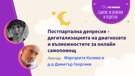 изображение на Постпартална депресия - дигитализация на диагнозата и възможностите за онлайн самопомощ