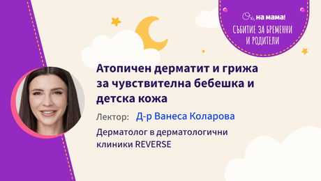 изображение на Атопичен дерматит и грижа за чувствителна бебешка и детска кожа. Говори д-р Ванеса Коларова