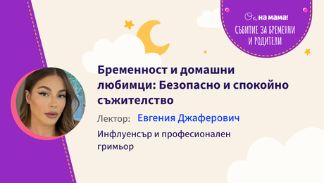 изображение на Бременност и домашни любимци: Безопасно и спокойно съжителство. Говори Жени Джаферович
