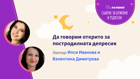 изображение на Да говорим открито за постродилната депресия
