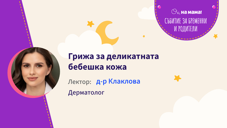 изображение на Грижа за деликатната бебешка кожа