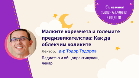изображение на Малките коремчета и големите предизвикателства: Как да облекчим коликите. Говори д-р Тодоров
