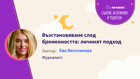 изображение на Възстановяване след бременността: личният подход. Говори Ева Веселинова