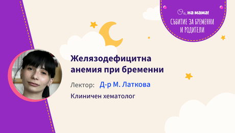 изображение на Желязодефицитна анемия при бременни. Говори д-р М. Латкова