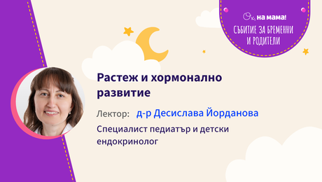 изображение на Растеж и хормонално развитие. Говори д-р Десислава Йорданова