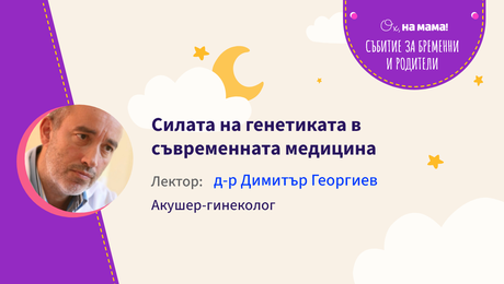 изображение на Силата на генетиката и съвременната медицина. Говори д-р Димитър Георгиев