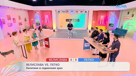 изображение на Велислава VS Петко | Капитани в седмичния куиз | На кафе | 30 юни 2026