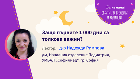 изображение на Защо първите 1000 дни са толкова важни. Говори д-р Надежда Римпова