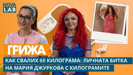 изображение на Как свалих 85 килограма: Личната битка на Мария Джуркова с килограмите | NOVA LAB Грижа