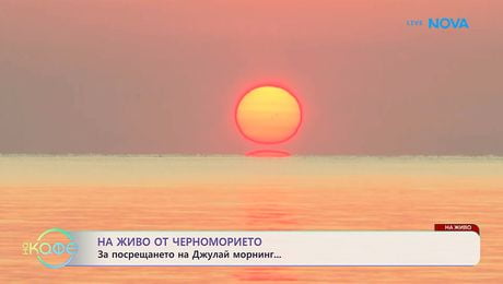 изображение на На живо от Черноморието: За посрещането на Джулай морнинг | На кафе | 1 юли 2026
