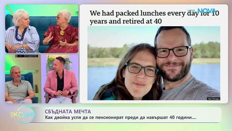 изображение на Как двойка успяха да се пенсионират преди да навършат 40 години? | На кафе | 1 юли 2026