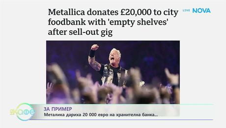 изображение на За пример: Металика дариха 20 000 евро на хранителна банка | На кафе | 1 юли 2026