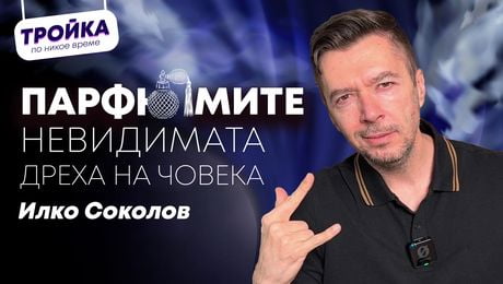изображение на Илко Соколов: Парфюмите - невидимата дреха на човека! | Тройка по никое време Podcast