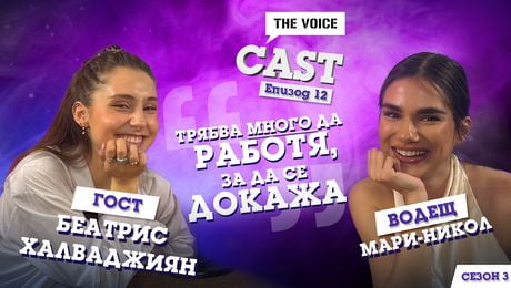 изображение на „Трябва много да работя, за да се докажа“ | The Voice Cast