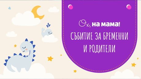 изображение на Събитие на „Ох, на мама“ за бременни и родители | 2026