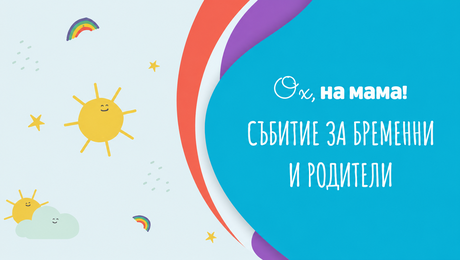 изображение на Събитие на „Ох, на мама“ за бременни и родители | 2025