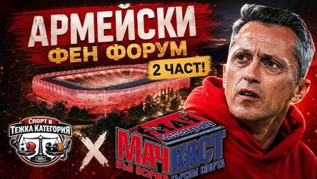 изображение на „АРМЕЙСКИ“ Фен Форум! Мачкаст В Тежка Категория - Част 2 | МачКаст Podcast