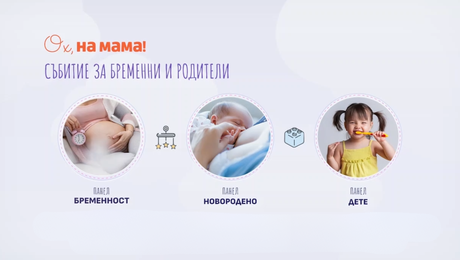изображение на Събитие на „Ох, на мама“ за бременни и родители | 2024