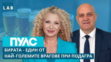 изображение на Бирата - един от най-големите врагове при подагра? | Проф. Симеон Монов-ревматолог | NOVA LAB Пулс