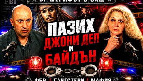 изображение на БГ шерифът в САЩ | Телеграфно Podcast