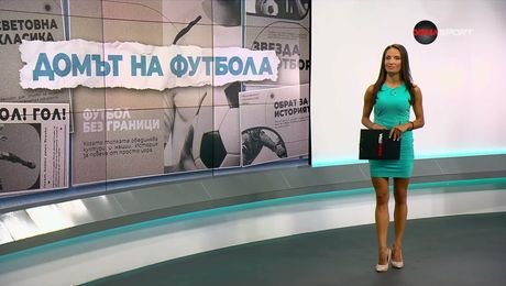 изображение на Домът на футбола | 8 юли 2026