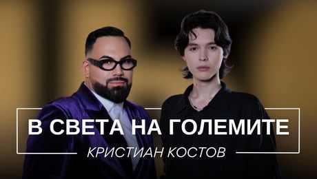 изображение на Кристиан Костов: В света на големите | Мон Дьо: Храмът на историите