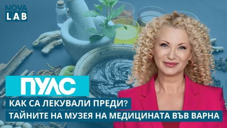 изображение на Как са лекували преди? | Тайните на Музея на медицината във Варна | NOVA LAB Пулс