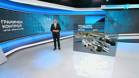 изображение на Темата на NOVA | Граничен контрол | 11 юли 2026