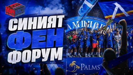 изображение на СИНИЯТ ФЕН ФОРУМ | МачКаст Podcast