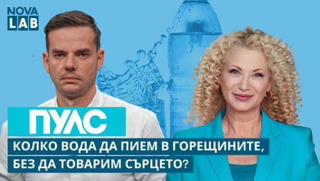 изображение на Колко вода да пием без да товарим сърцето? | Д-р Благовест Стоименов, кардиолог | NOVA LAB Пулс