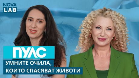 изображение на Умните очила, които спасяват животи | Д-р Ваня Митова, хирург-онколог | NOVA LAB Пулс