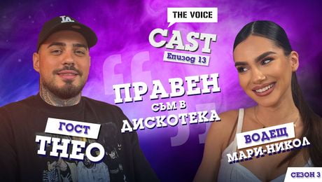 изображение на Theo: Правен съм в дискотека! | The Voice Cast