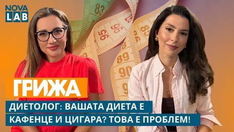 изображение на Диетолог: Вашата диета е кафенце и цигара? Това е проблем! | NOVA LAB Грижа