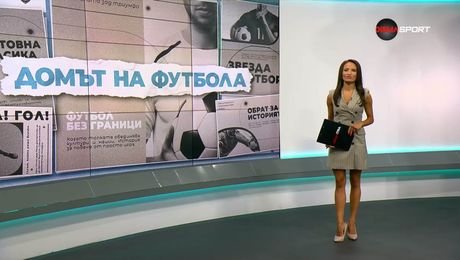 изображение на Домът на футбола | 16 юли 2026