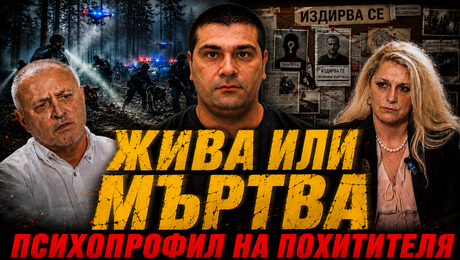 изображение на Жива или мъртва  | Телеграфно Podcast