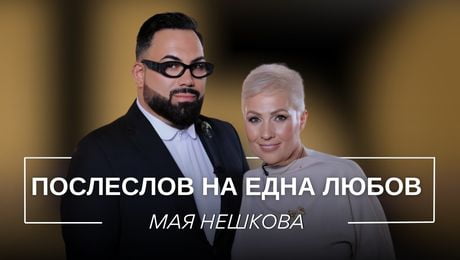изображение на Мая Нешкова: Послеслов на една любов | Мон Дьо: Храмът на историите