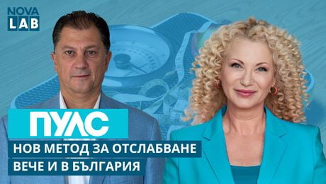 изображение на Нов метод за отслабване вече и в България | Д-р Найден Кандиларов, гастроентеролог | NOVA LAB Пулс