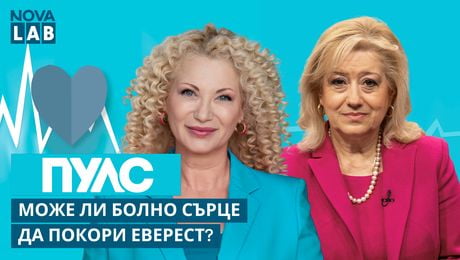 изображение на Може ли болно сърце да покори Еверест? | Доц. Красимира Христова, кардиолог | NOVA LAB Пулс