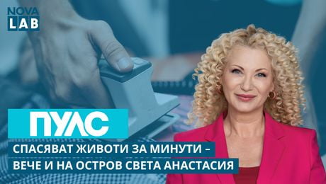 изображение на Спасяват животи за минути - вече и на остров Света Анастасия | NOVA LAB Пулс