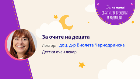 изображение на За очите на децата. Говори Доц. д-р Виолета Чернодринска