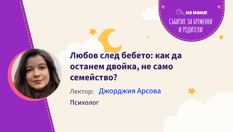 изображение на Любов след бебето: Как да останем двойка, не само семейство? Говори Джорджия Арсова