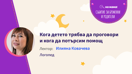 изображение на Кога детето трябва да проговори и кога да потърсим помощ. Говори Илияна Ковачева