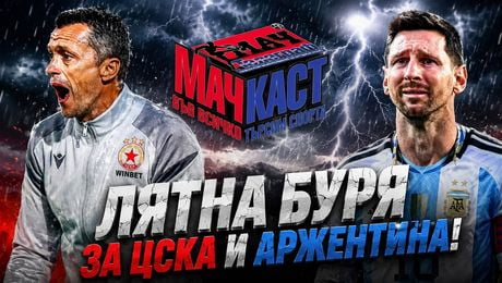 изображение на Лятна буря за ЦСКА и Аржентина | МачКаст Podcast