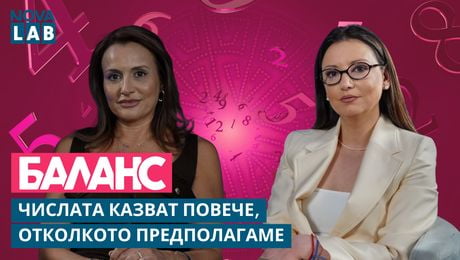 изображение на Числата казват повече, отколкото предполагаме | NOVA LAB Баланс