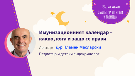 изображение на Имунизационният календар - какво, кога и защо се прави Говори д-р Пламен Масларски