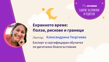 изображение на Екранното време: Ползи, рискове и граници. Говори Александрина Георгиева